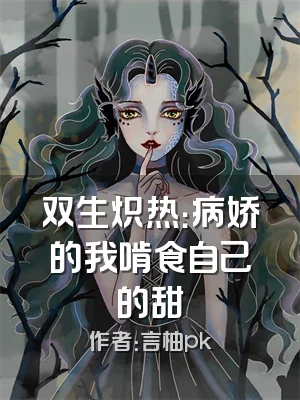 双生炽热：病娇的我啃食自己的甜