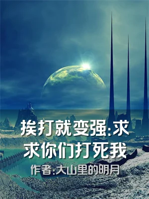 挨打就变强：求求你们打死我