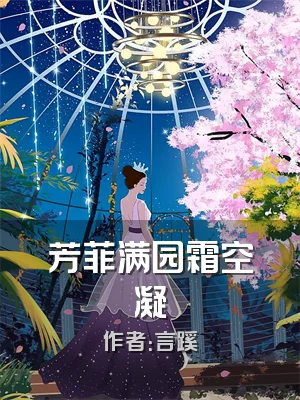 芳菲满园霜空凝