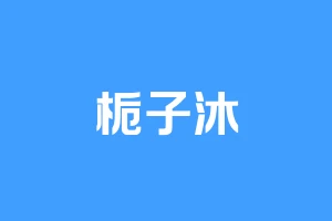 栀子沐