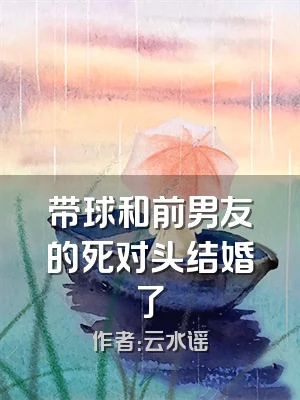 带球和前男友的死对头结婚了
