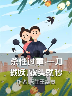 杀性过重：一刀戮妖，露头就秒