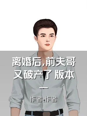 离婚后，前夫哥又破产了 版本一