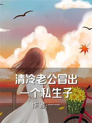 清冷老公冒出一个私生子