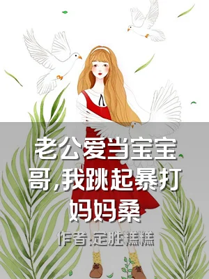老公爱当宝宝哥，我跳起暴打妈妈桑