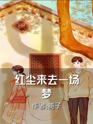 红尘来去一场梦
