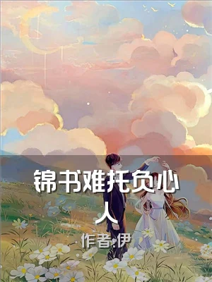 锦书难托负心人