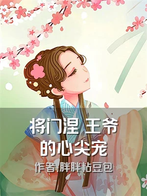 将门涅槃王爷的心尖宠