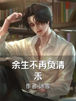 余生不再负清禾