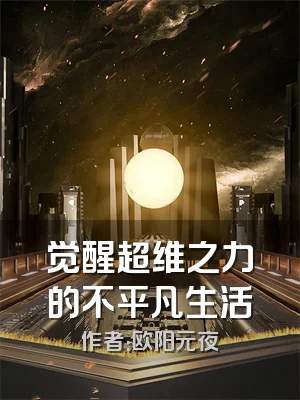觉醒超维之力的不平凡生活