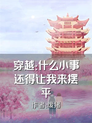 穿越：什么小事还得让我来摆平