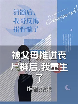 被父母推进丧尸群后，我重生了