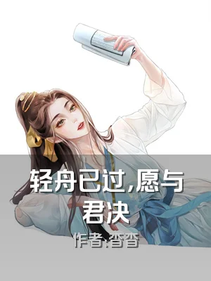 轻舟已过，愿与君决