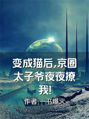 变成猫后，京圈太子爷夜夜撩我！