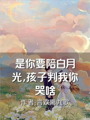 是你要陪白月光，孩子判我你哭啥