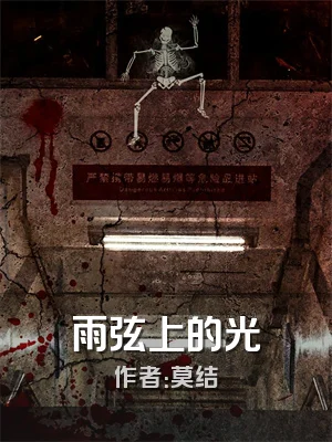 雨弦上的光