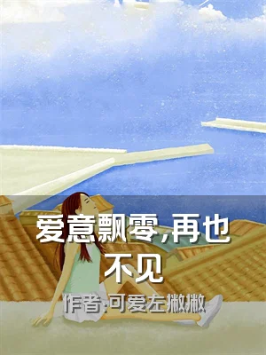 爱意飘零，再也不见