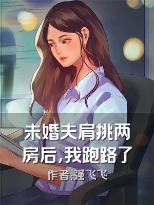未婚夫肩挑两房后，我跑路了