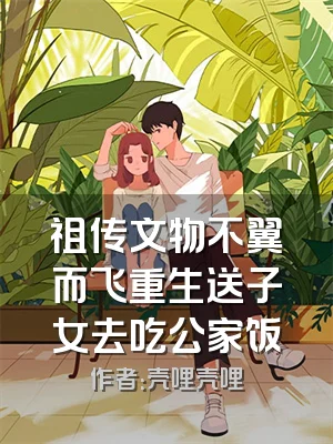 祖传文物不翼而飞重生送子女去吃公家饭