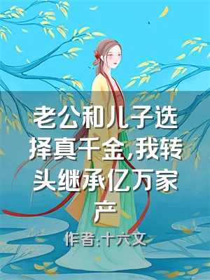 老公和儿子选择真千金，我转头继承亿万家产