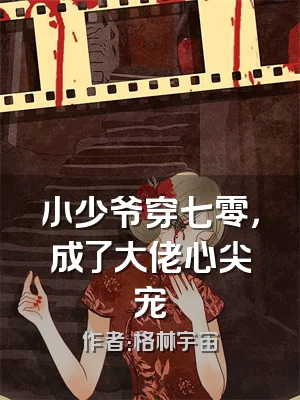 小少爷穿七零，成了大佬心尖宠