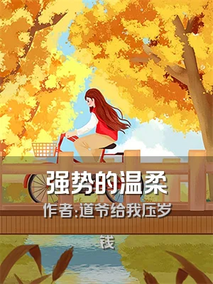 强势的温柔