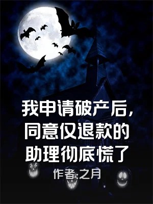 我申请破产后，同意仅退款的助理彻底慌了