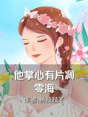 他掌心有片凋零海