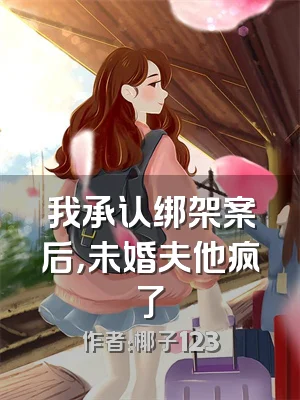 我承认绑架案后，未婚夫他疯了