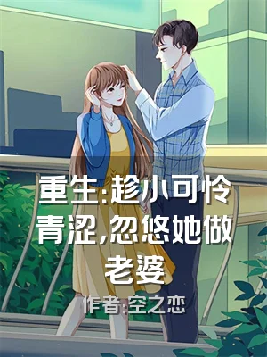 重生：趁小可怜青涩，忽悠她做老婆