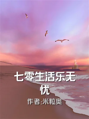 七零生活乐无忧