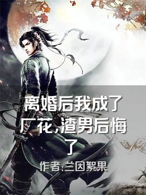 离婚后我成了厂花，渣男后悔了​​