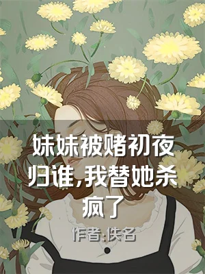 妹妹被赌初夜归谁，我替她杀疯了