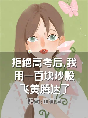 拒绝高考后，我用一百块炒股飞黄腾达了