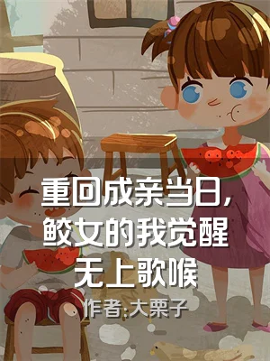 重回成亲当日，鲛女的我觉醒无上歌喉