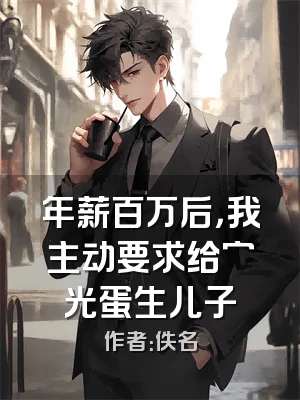 年薪百万后，我主动要求给穷光蛋生儿子