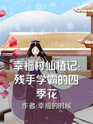 幸福村仙植记：残手学霸的四季花
