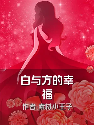 白与方的幸福