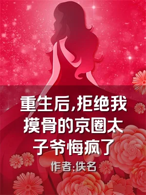 重生后，拒绝我摸骨的京圈太子爷悔疯了