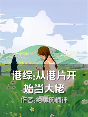 港综：从港片开始当大佬