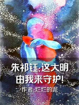 朱祁钰：这大明由我来守护！