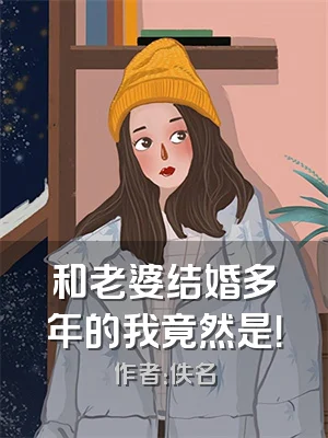 和老婆结婚多年的我竟然是！