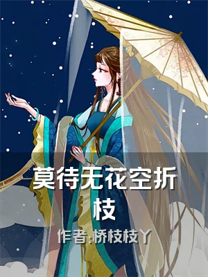 莫待无花空折枝