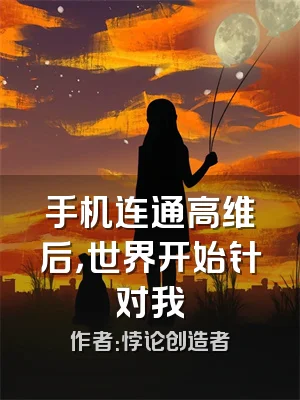 手机连通高维后，世界开始针对我