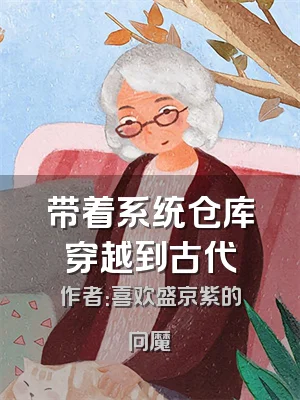 带着系统仓库穿越到古代