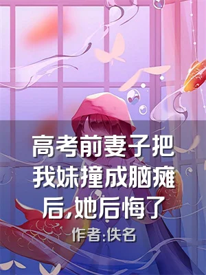 高考前妻子把我妹撞成脑瘫后，她后悔了