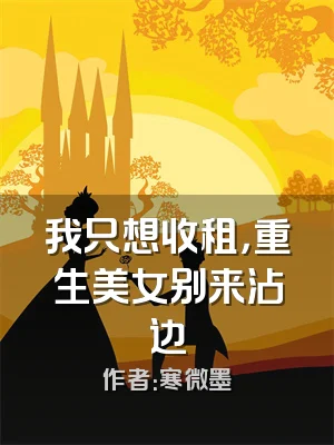 我只想收租，重生美女别来沾边