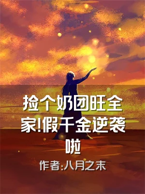 捡个奶团旺全家！假千金逆袭啦