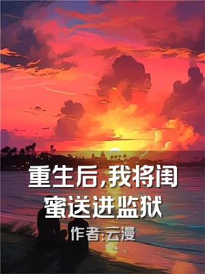 重生后，我将闺蜜送进监狱