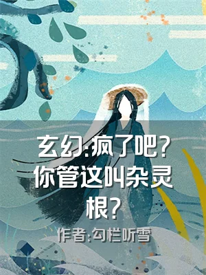 玄幻：疯了吧？你管这叫杂灵根？